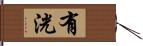 有洸 Hand Scroll