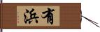 有浜 Hand Scroll