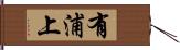 有浦上 Hand Scroll