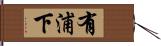 有浦下 Hand Scroll