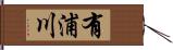 有浦川 Hand Scroll