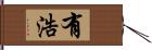 有浩 Hand Scroll