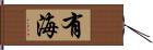 有海 Hand Scroll