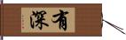 有深 Hand Scroll