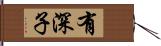 有深子 Hand Scroll