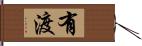 有渡 Hand Scroll