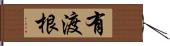 有渡根 Hand Scroll