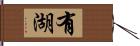 有湖 Hand Scroll