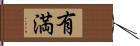 有満 Hand Scroll