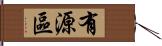 有源區 Hand Scroll