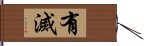 有滅 Hand Scroll