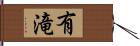 有滝 Hand Scroll