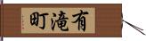 有滝町 Hand Scroll