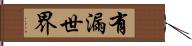 有漏世界 Hand Scroll