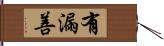 有漏善 Hand Scroll