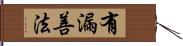 有漏善法 Hand Scroll