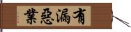 有漏惡業 Hand Scroll