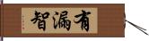 有漏智 Hand Scroll