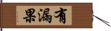 有漏果 Hand Scroll