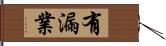 有漏業 Hand Scroll