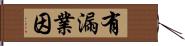 有漏業因 Hand Scroll