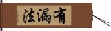 有漏法 Hand Scroll