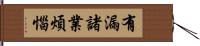 有漏諸業煩惱 Hand Scroll