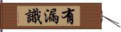有漏識 Hand Scroll