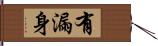 有漏身 Hand Scroll