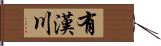 有漢川 Hand Scroll