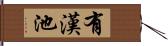 有漢池 Hand Scroll