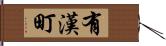 有漢町 Hand Scroll