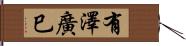 有澤廣巳 Hand Scroll