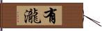 有瀧 Hand Scroll