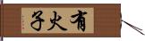 有火子 Hand Scroll