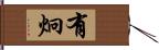 有炯 Hand Scroll
