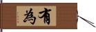 有為 Hand Scroll