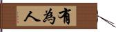 有為人 Hand Scroll