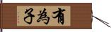 有為子 Hand Scroll