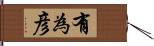 有為彦 Hand Scroll