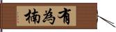 有為楠 Hand Scroll