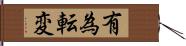 有為転変 Hand Scroll