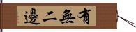 有無二邊 Hand Scroll