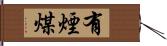 有煙煤 Hand Scroll