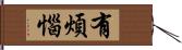 有煩惱 Hand Scroll