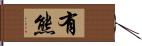 有熊 Hand Scroll