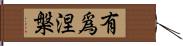 有爲涅槃 Hand Scroll