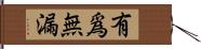 有爲無漏 Hand Scroll