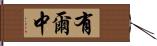 有爾中 Hand Scroll