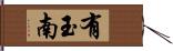有玉南 Hand Scroll